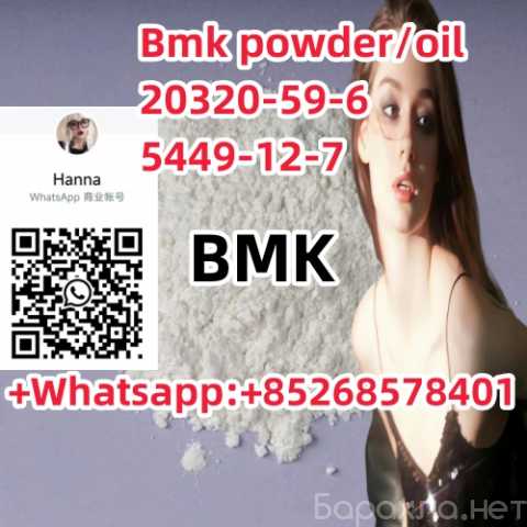 Предложение: Good Price Bmk powder/oil 20320-59-6 544