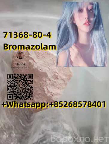 Предложение: Hot Selling 71368-80-4Bromazolam
