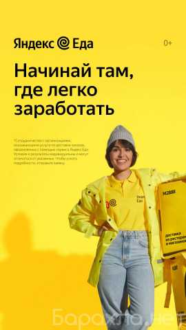 Вакансия: Курьер партнёра сервиса "Яндекс Едa"