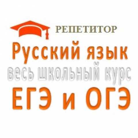 Предложение: Репетитор по русскому языку и литературе