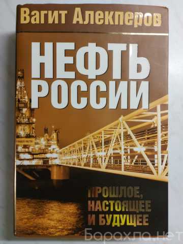 Отдам даром: Книга Нефть России: прошлое, настоящее и