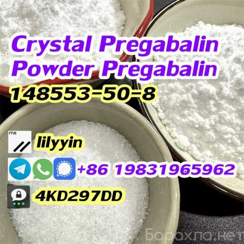Предложение: cas 148553-50-8 Pregabalin powder