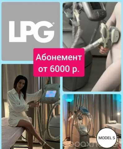 Предложение: Абонемент на процедуры LPG массаж тела