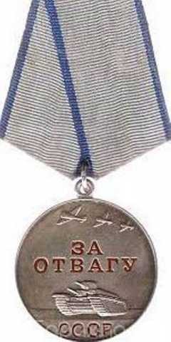 Продам: Медаль ВОВ "За отвагу" 1942г для коллекц