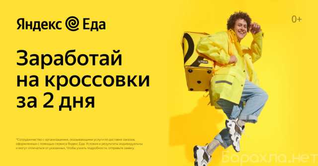 Вакансия: Курьер партнера сервиса Яндекс.Еда