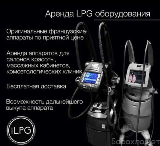 Продам: Аренда LPG аппаратов LPG Keymodule