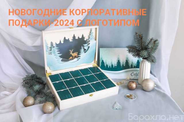 Предложение: Новогодние корпоративные подарки-2024