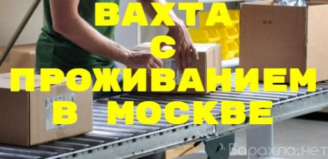 Вакансия: Комплектовщик в Москву с проживанием