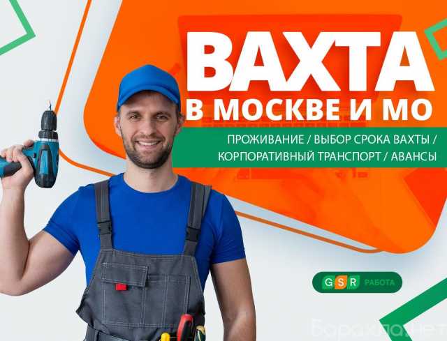 Вакансия: Разнорабочий на вахту в Москве