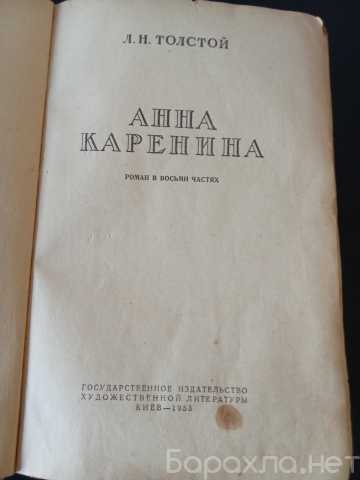 Продам: "Анна Каренина" Л.Н.Толстой 1953 год