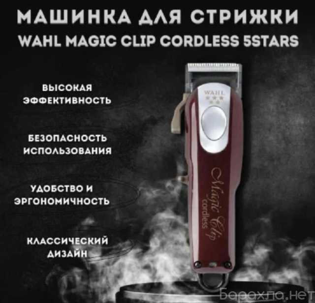 Продам: Машинка WAHL Magic Clip