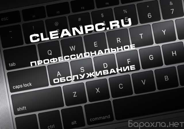 Предложение: CleanPC - Обслуживание ПК техники