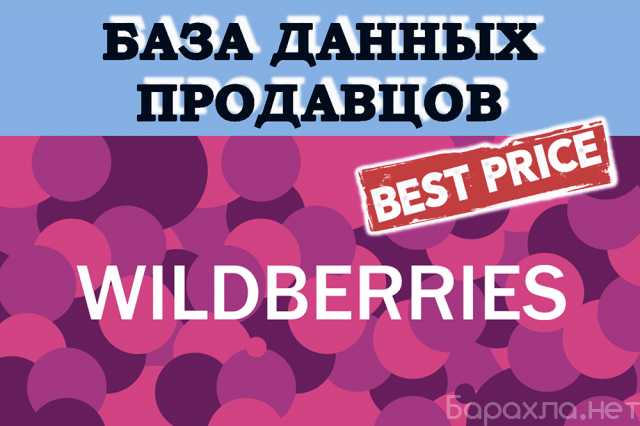 Предложение: Продавцы Wildberries база РФ не только