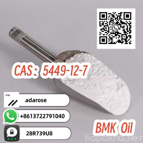 Продам: cas 5449-12-7 new BMK Powder