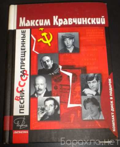 Продам: Песни,запрещенные в СССР. М. Кравчинский