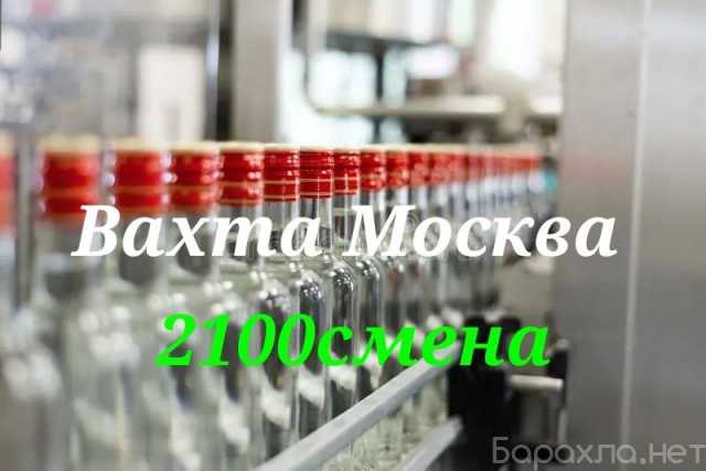 Вакансия: Вахта упаковщица Москва 2100р смена