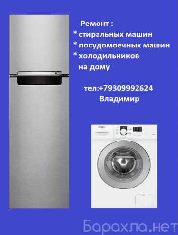 Предложение: Ремонт стиральных машин и холодильников