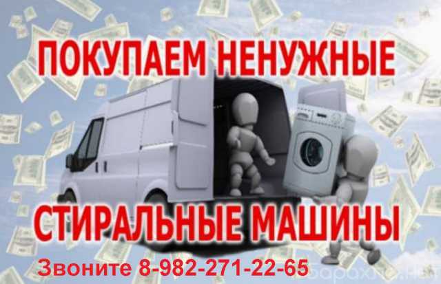 Куплю: Скупка стиральных машин в Магнитогорске