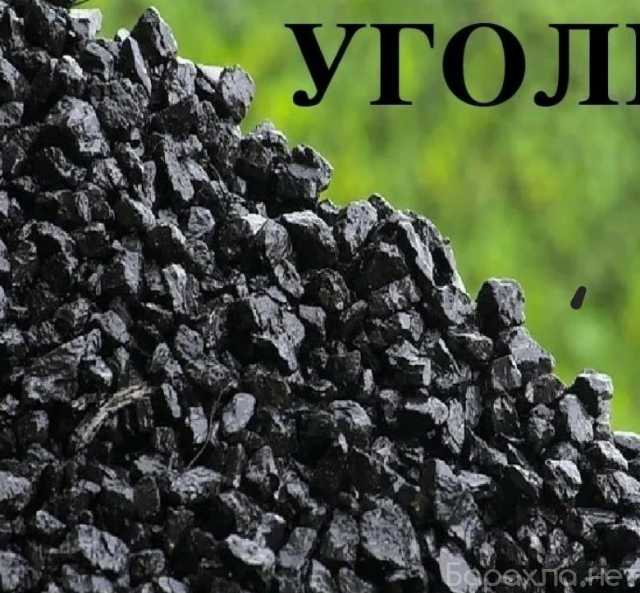 Продам: Уголь с доставкой