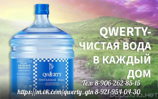 Продам: Питьевая вода "Qwerty"