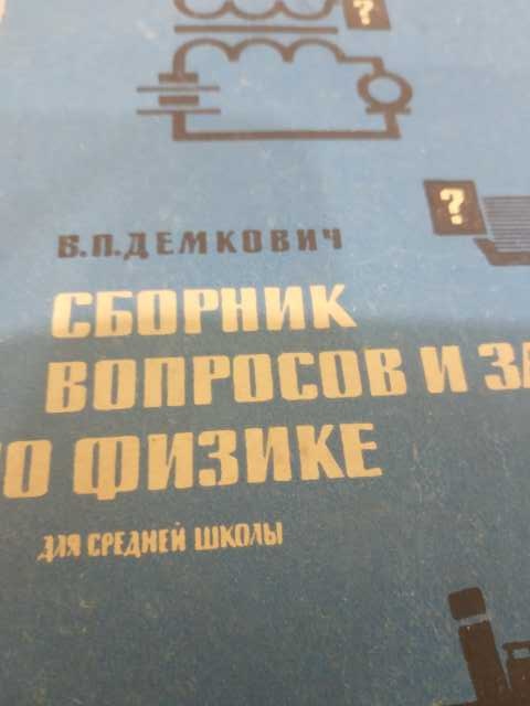 Продам: Сборник вопросов и задач по физике 1964