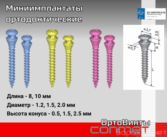 Продам: Миниимплантаты Ортодонтические