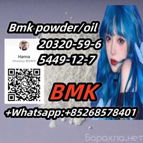 Продам: Hot Selling Bmk powder/oil 20320-59-6 54
