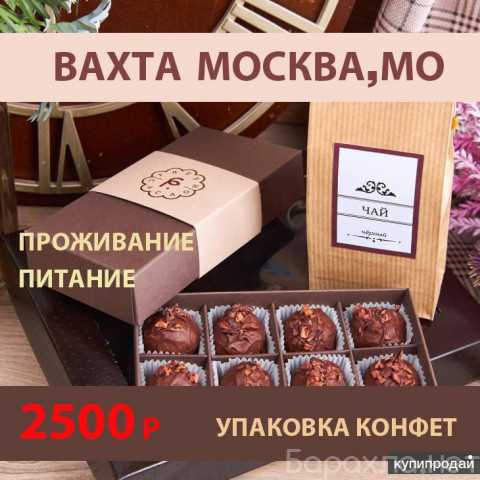 Вакансия: Работа,вахта,Москва,МО,упаковщик конфет