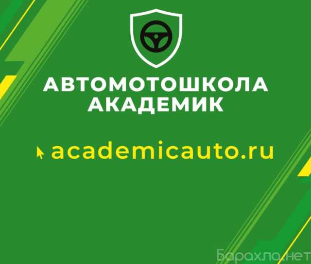 Предложение: Автошкола Академик