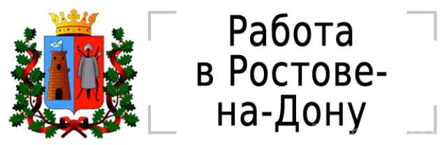 Работа на дону