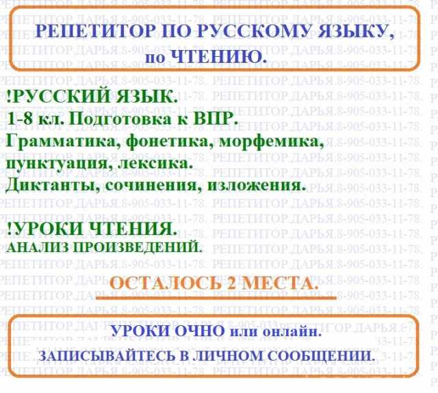 Предложение: Репетитор по русскому языку и чтению