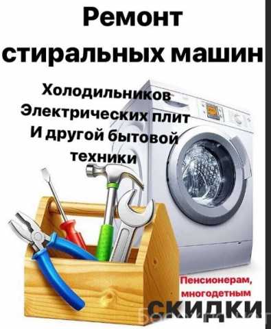 Предложение: Ремонт стиральных машин, посудомоек, холодильников