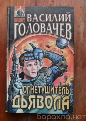 Продам: Василий Головачёв: Огнетушитель дьявола