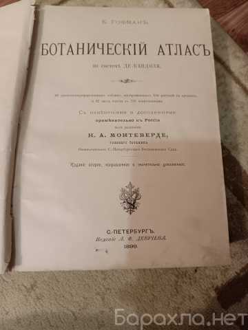Продам: Ботанический атлас 1899 года