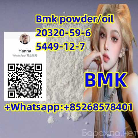 Предложение: High Quality Bmk powder/oil 20320-59-6 5