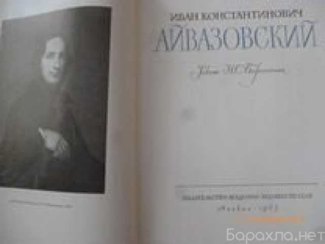 Продам: 42 иллюстрации И. К. Айвазовского, 1963
