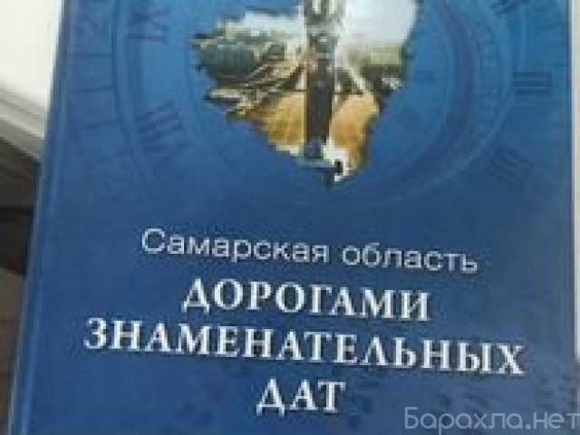 Продам: Самарская область, дорогами знаменат дат