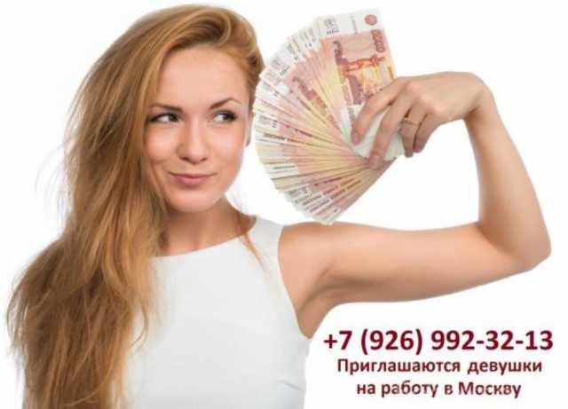 Ищу работу: Приглашаем девушек на работу в Москву