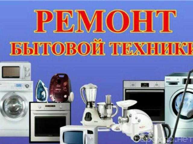 Предложение: Ремонт бытовой техники