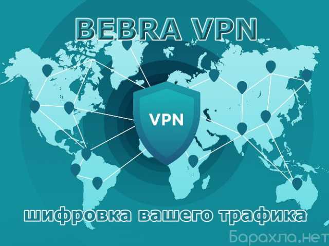 Предложение: Bebra VPN, шифровка вашего трафика