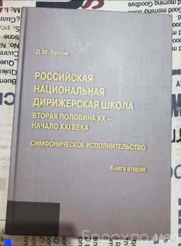 Продам: Книги о дирижерах Мира, 3 тома