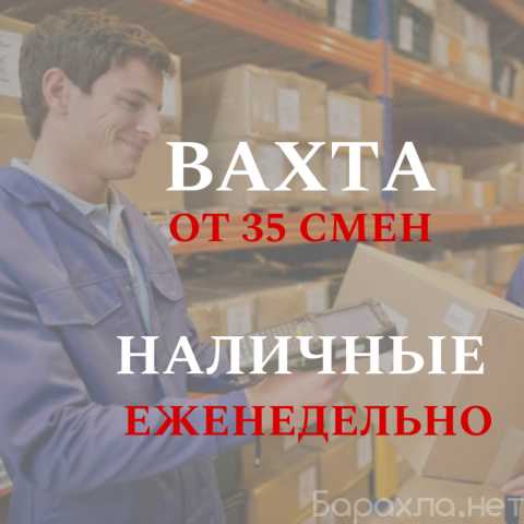 Требуется: Упаковщик на склад вахта от 35 смен