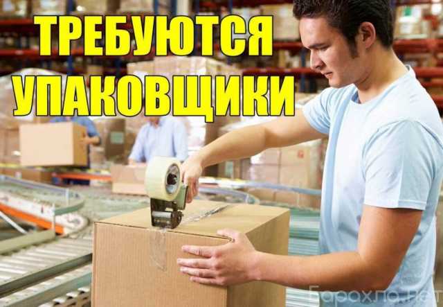 Вакансия: Упаковщик на склад вахта Москва