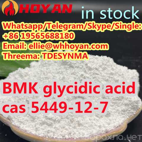 Продам: Supply cas 5449-12-7 BMK glycidic acid