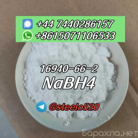 Продам: 16940-66-2 NaBH4 Sodium borohydride