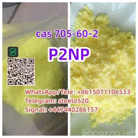 Продам: 705-60-2 P2NP 1-Phenyl-2-nitropropene
