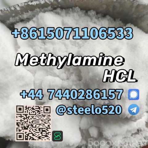 Продам: 593-51-1 High Purity Methylamine hcl