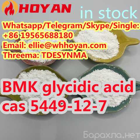 Продам: New cas 5449-12-7 BMK glycidic acid