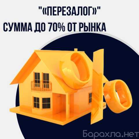 Перезалог квартиры