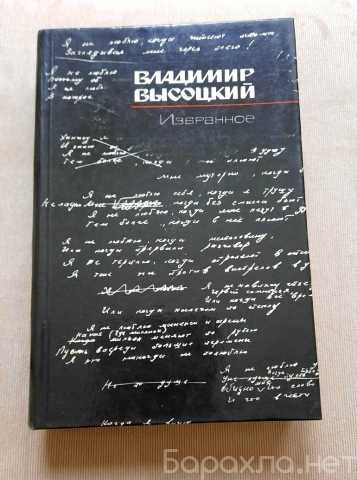 Продам: Книга Владимир Высоцкий Избранное,1988